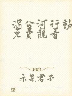 湄公河行动高清免费观看