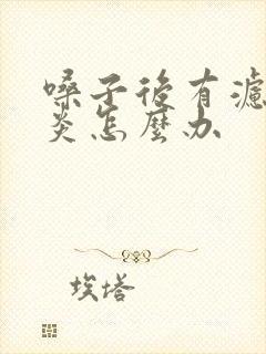 嗓子后有滤泡咽炎怎么办