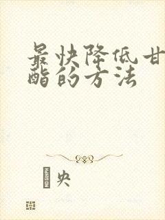 最快降低甘油三酯的方法封面