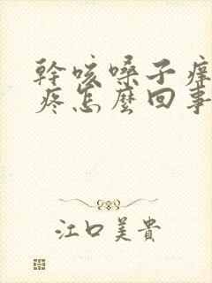 干咳嗓子痒后背疼怎么回事封面