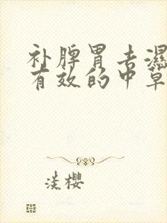 补脾胃去湿气最有效的中草药封面