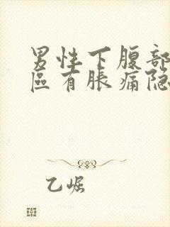 男性下腹部三角区有胀痛隐痛