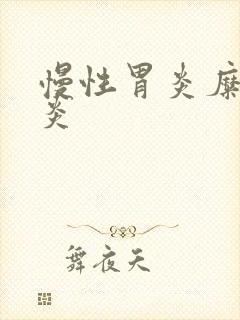 慢性胃炎糜烂胃炎