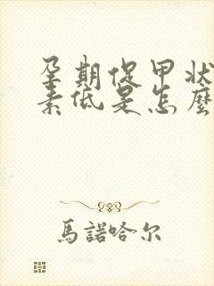 孕期促甲状腺激素低是怎么回事