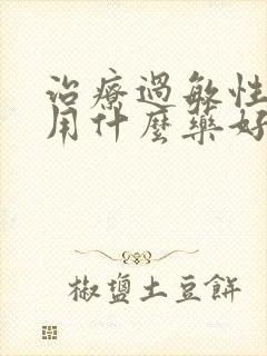 治疗过敏性咳嗽用什么药好