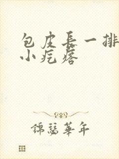 包皮长一排白色小疙瘩封面