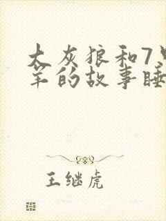 大灰狼和7只小羊的故事睡前故事