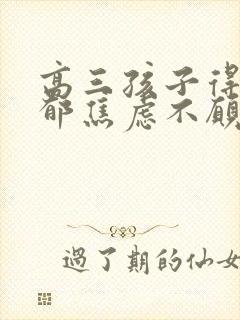 高三孩子得了抑郁焦虑不愿上学怎么办