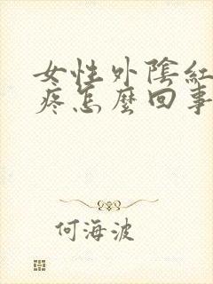 女性外阴红肿痒疼怎么回事封面