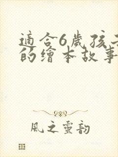 适合6岁孩子听的绘本故事