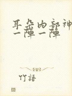 耳朵内部神经痛一阵一阵