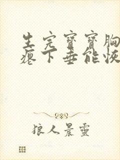 生完宝宝胸部干瘪下垂能恢复吗