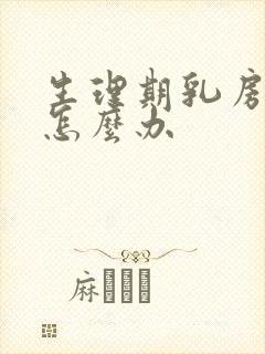 生理期乳房胀痛怎么办