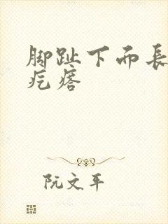 脚趾下面长个硬疙瘩