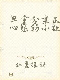 早会分享正能量心态的小故事