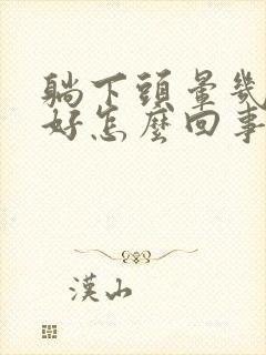 躺下头晕几秒就好怎么回事封面