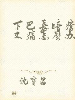 下巴长暗疮又硬又痛怎么办