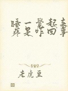 睡一觉起来浑身疼是咋回事