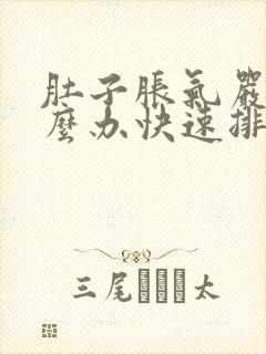 肚子胀气严重怎么办快速排气