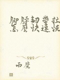 脚脖韧带拉伤了怎么快速恢复