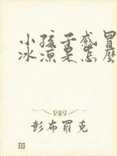 小孩子感冒手脚冰凉是怎么回事