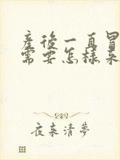 产后一直冒虚汗需要怎样来调理呢