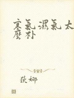 寒气湿气太重怎么补