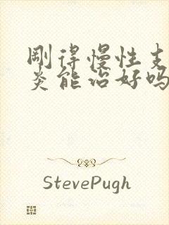 刚得慢性支气管炎能治好吗