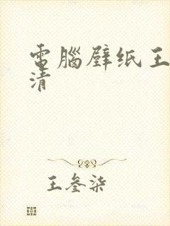 电脑壁纸王源高清封面