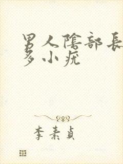 男人阴部长了许多小疣