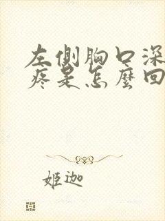 左侧胸口深呼吸疼是怎么回事