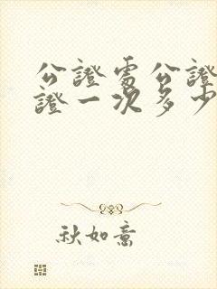 公证处公证毕业证一次多少钱