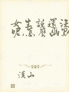 女生说还没吃饭呢,怎么幽默回复