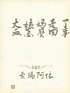 大姨妈走了又有血怎么回事