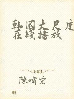 韩国大尺度禁片在线播放