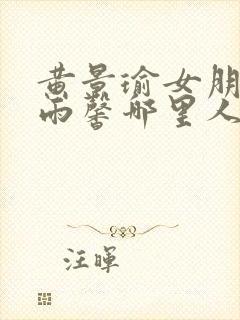 黄景瑜女朋友王雨馨哪里人封面