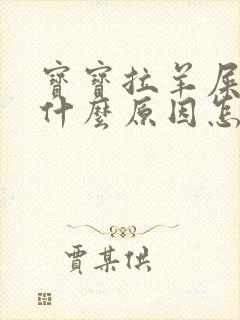 宝宝拉羊屎蛋是什么原因怎么调理封面