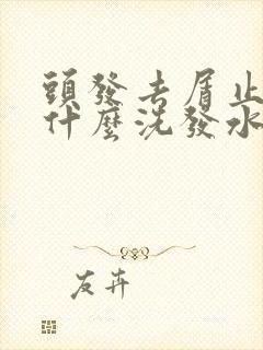 头发去屑止痒用什么洗发水封面