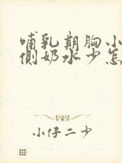 哺乳期胸小的一侧奶水少怎么办