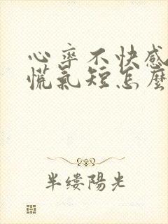 心率不快感觉心慌气短怎么回事