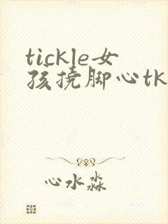 tickle女孩挠脚心tk/vk