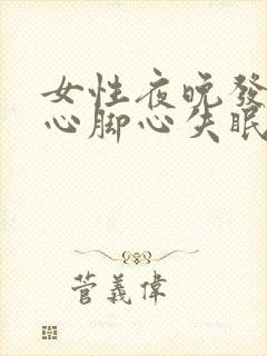 女性夜晚发热手心脚心失眠