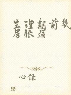 生理期前几天乳房胀痛