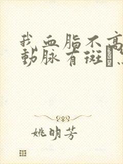 我血脂不高,颈动脉有斑砄怎么办