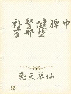 补肾健脾中成药有哪些