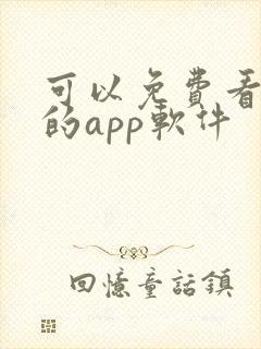 可以免费看黄片的app软件