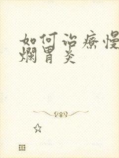 如何治疗慢性糜烂胃炎封面