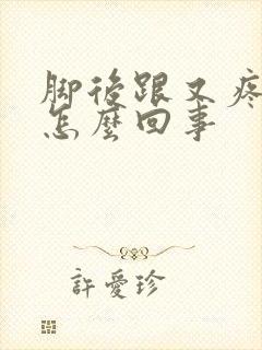 脚后跟又疼又肿怎么回事