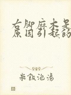 右脚麻木是什么原因引起的