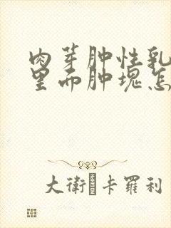 肉芽肿性乳腺炎里面肿块怎么才能消除